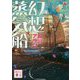幻想蒸気船(講談社文庫) [文庫]