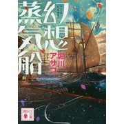 幻想蒸気船(講談社文庫) [文庫]