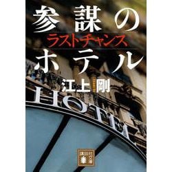 ラストチャンス　参謀のホテル(講談社文庫) [文庫]