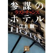 ラストチャンス　参謀のホテル(講談社文庫) [文庫]