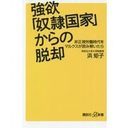 強欲「奴隷国家」からの脱却―非正規労働時代をマルクスが読み解いたら(講談社プラスアルファ新書) [新書]