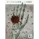 サージウスの死神(講談社文庫) [文庫]