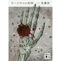 サージウスの死神(講談社文庫) [文庫]
