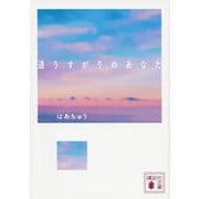 通りすがりのあなた(講談社文庫) [文庫]