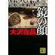 鏡の顔―傑作ハードボイルド小説集(講談社文庫) [文庫]