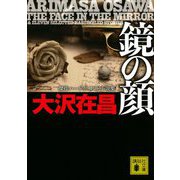 鏡の顔―傑作ハードボイルド小説集(講談社文庫) [文庫]