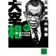 歴史劇画 大宰相〈第6巻〉三木武夫の挑戦（講談社文庫） [文庫]