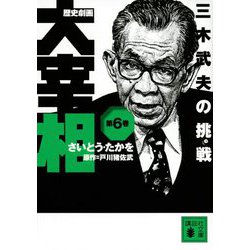 歴史劇画 大宰相〈第6巻〉三木武夫の挑戦（講談社文庫） [文庫]