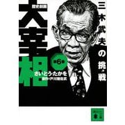 歴史劇画 大宰相〈第6巻〉三木武夫の挑戦（講談社文庫） [文庫]