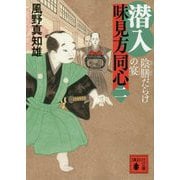 潜入味見方同心〈2〉陰膳だらけの宴（講談社文庫） [文庫]
