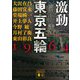 激動東京五輪1964（講談社文庫） [文庫]