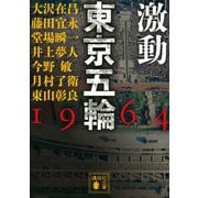 激動東京五輪1964（講談社文庫） [文庫]