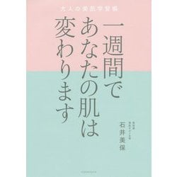 一週間であなたの肌は変わります―大人の美肌学習帳 [単行本]