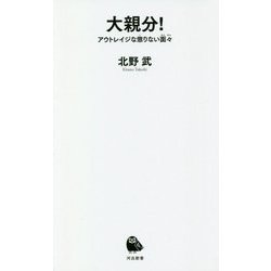 大親分!―アウトレイジな懲りない面々(河出新書) [新書]