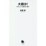 大親分!―アウトレイジな懲りない面々(河出新書) [新書]