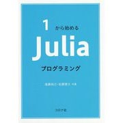 1から始める Juliaプログラミング [単行本]
