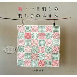 続・一目刺しの刺し子のふきん [単行本]