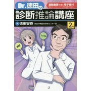 Dr.徳田の診断推論講座【連動動画付,電子版付】 第1版 [単行本]
