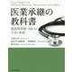 医業承継の教科書〈親族間承継・M＆Aの手法と事例〉 [単行本]