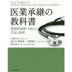 医業承継の教科書〈親族間承継・M＆Aの手法と事例〉 [単行本]