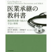 医業承継の教科書〈親族間承継・M＆Aの手法と事例〉 [単行本]