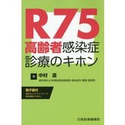 R75高齢者感染症診療のキホン【電子版付】 第1版 [単行本]