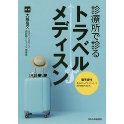 診療所で診るトラベルメディスン【電子版付】 [単行本]