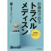 診療所で診るトラベルメディスン【電子版付】 [単行本]