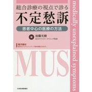 総合診療の視点で診る不定愁訴 患者中心の医療の方法【電子版付】 第1版 [単行本]