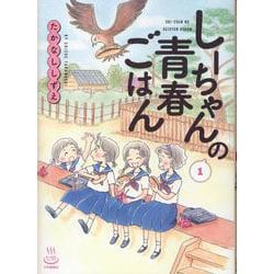 しーちゃんの青春ごはん 1<1巻>（思い出食堂コミックス） [コミック]
