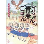 しーちゃんの青春ごはん 1<1巻>（思い出食堂コミックス） [コミック]