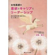 女性医師の意欲とキャリアとリーダーシップ-自分自身を乗り越えると、もっと楽しい [単行本]