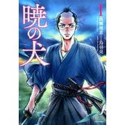 暁の犬<1巻>（SPコミックス） [コミック]