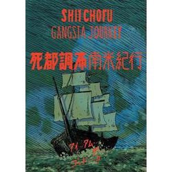 死都調布 南米紀行（トーチコミックス） [コミック]