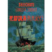 死都調布 南米紀行（トーチコミックス） [コミック]