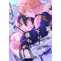 幕が下りたら僕らは番（バンブーコミックス moment） [コミック]