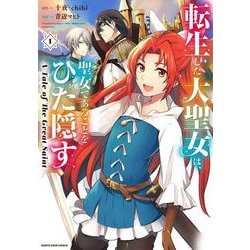 転生した大聖女は、聖女であることをひた隠す A Tale of The Great Saint<1>（アース・スター コミックス） [コミック]