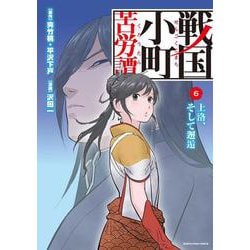 ヨドバシ Com 戦国小町苦労譚 現代女子 戦場ニ立ツ 6 アース スター コミックス コミック 通販 全品無料配達