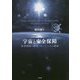 宇宙と安全保障―軍事利用の潮流とガバナンスの模索 [単行本]