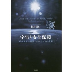 宇宙と安全保障―軍事利用の潮流とガバナンスの模索 [単行本]