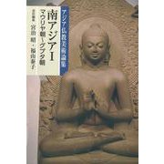 アジア仏教美術論集 南アジア I [全集叢書]