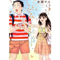 いとなみいとなめず<3>（アクションコミックス） [コミック]