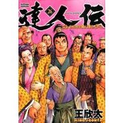 達人伝～9万里を風に乗り～<26>（アクションコミックス） [コミック]