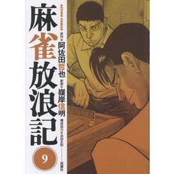麻雀放浪記<9>（アクションコミックス） [コミック]