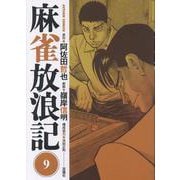 麻雀放浪記<9>（アクションコミックス） [コミック]