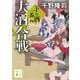 大酒の合戦―下り酒一番〈4〉(講談社文庫) [文庫]