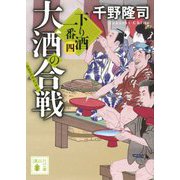 大酒の合戦―下り酒一番〈4〉（講談社文庫） [文庫]