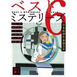 ベスト6ミステリーズ2016(講談社文庫) [文庫]
