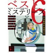 ベスト6ミステリーズ2016(講談社文庫) [文庫]