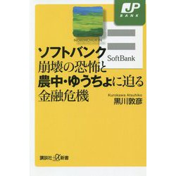 ソフトバンク崩壊の恐怖と農中・ゆうちょに迫る金融危機(講談社プラスアルファ新書) [新書]